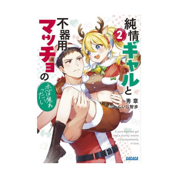 [本/雑誌]/純情ギャルと不器用マッチョの恋は焦れったい 2 (ガガガ文庫)/秀章/〔著〕