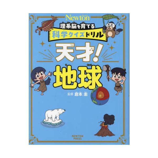 [本/雑誌]/天才!地球 (Newton理系脳を育てる科学クイズドリル)/倉本圭/監修