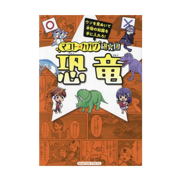[本/雑誌]/恐竜 (マコト★カガク研究団)/ニュートン編集部/編