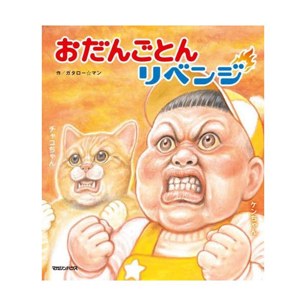 おだんごとんリベンジ/ガタロー☆マン