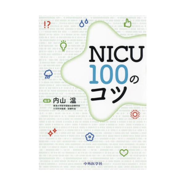 【送料無料】[本/雑誌]/NICU100のコツ/内山温/編著