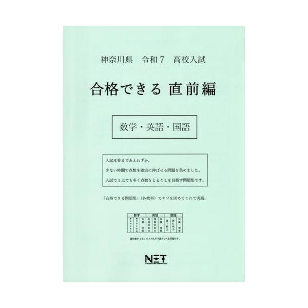 [Release date: November 28, 2024]熊本ネット/神奈川県 合格できる 直前編 数学・英語・国語 令和7年 (2025) (合格できる問題集 高校入試)、メディア：BOOK、発売日：2024/11、重量：340g...