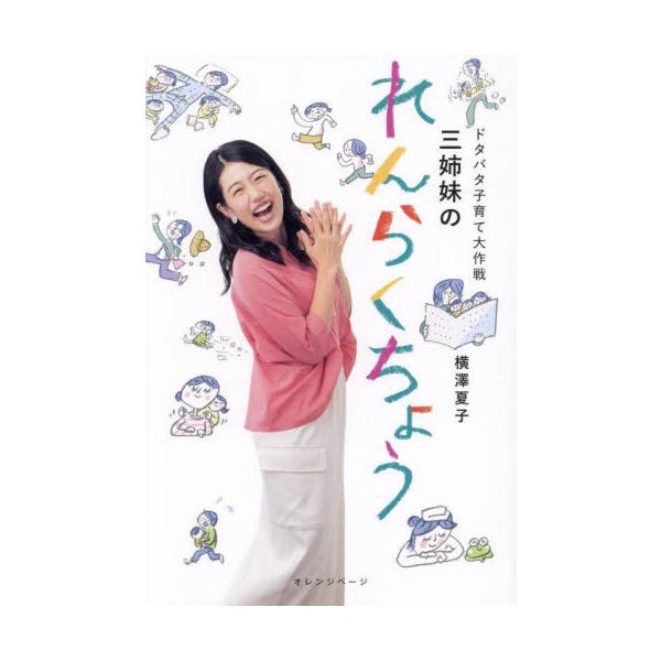 [本/雑誌]/ドタバタ子育て大作戦三姉妹のれんらくちょう/横澤夏子/著