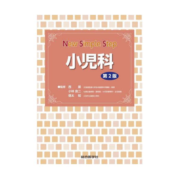 [Release date: November 24, 2024]西基/監修 小林良二/監修 信太知/監修/小児科 (New Simple Step)、メディア：BOOK、発売日：2024/11、重量：600g、商品コード：NEOBK-30...