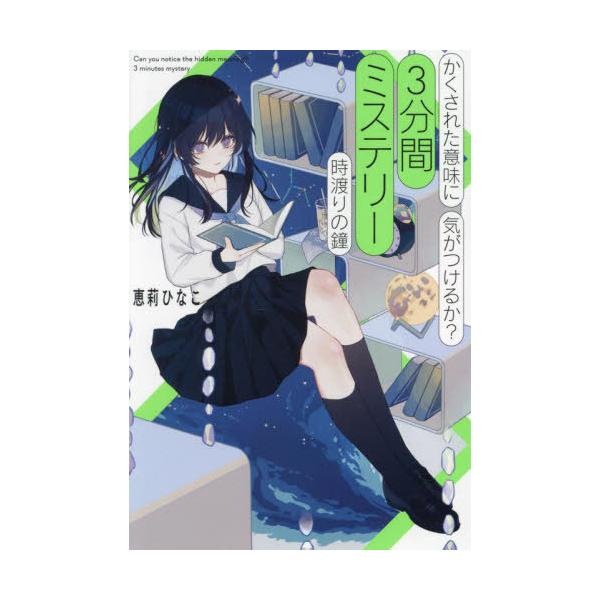 [Release date: November 21, 2024]恵莉ひなこ/著/かくされた意味に気がつけるか?3分間ミステリー 時渡りの鐘、メディア：BOOK、発売日：2024/11、重量：340g、商品コード：NEOBK-3040144...