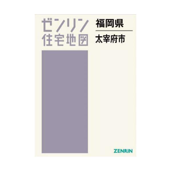 【送料無料】[本/雑誌]/福岡県 太宰府市 (ゼンリン住宅地図)/ゼンリン