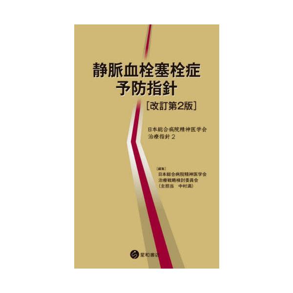 【送料無料】[本/雑誌]/静脈血栓塞栓症予防指針 (日本総合病院精神医学会治療指針)/日本総合病院精神医学会治療戦略検討委員会/編集