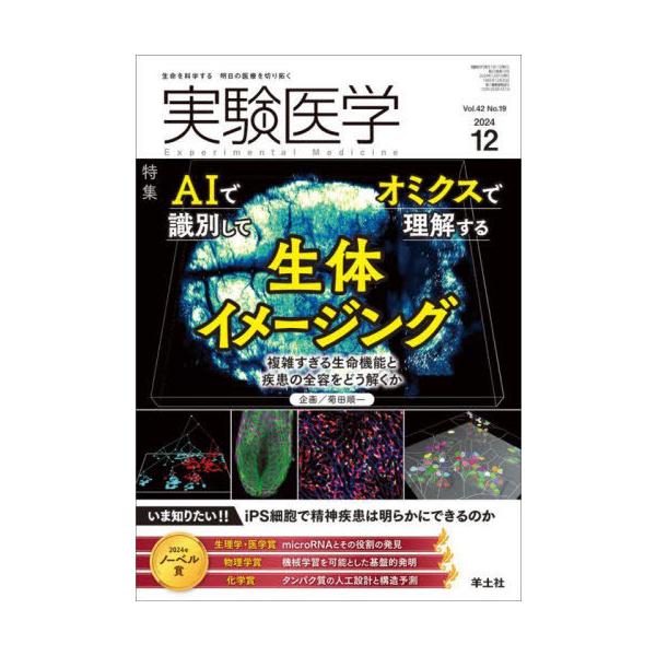 【送料無料】[本/雑誌]/実験医学 Vol.42No.19(2024-12)/羊土社