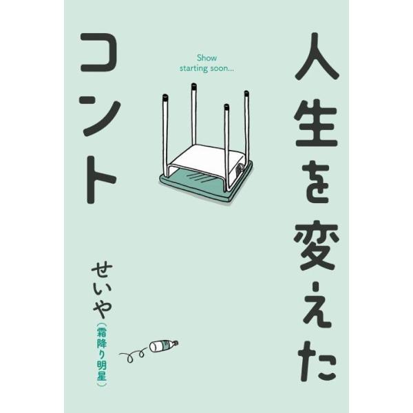 [本/雑誌]/人生を変えたコント/せいや/著