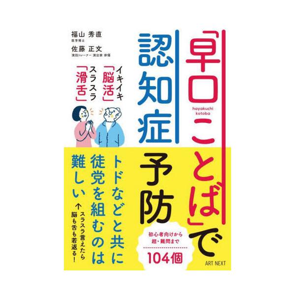[本/雑誌]/「早口ことば」で認知症予防/福山秀直/著 佐藤正文/著