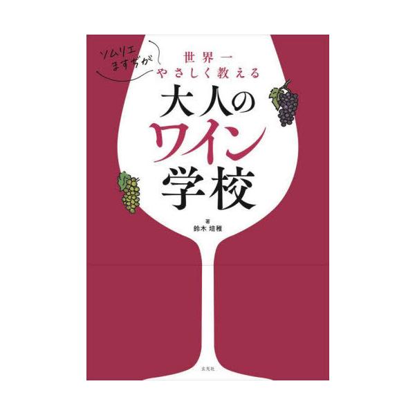 [本/雑誌]/ソムリエますぢが世界一やさしく教える大人のワイン学校/鈴木培稚/著