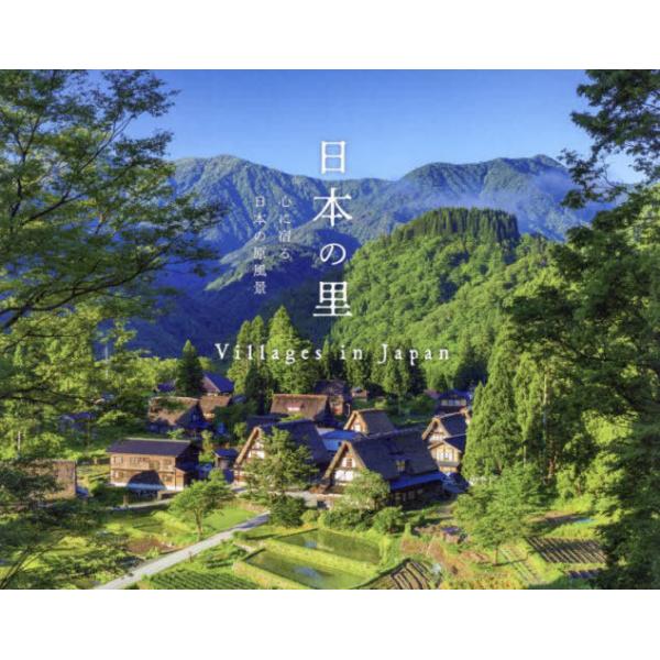 【送料無料】[本/雑誌]/日本の里 心に宿る日本の原風景/パイインターナショナル/編著 瀬長剛/監修