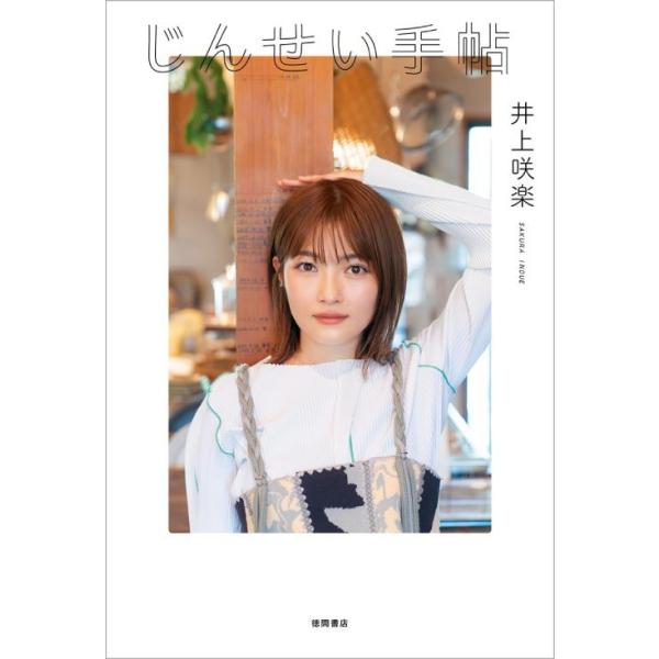 [本/雑誌]/じんせい手帖/井上咲楽/〔著〕