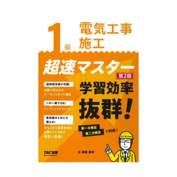 【送料無料】[本/雑誌]/1級電気工事施工超速マスター/関根康明/著