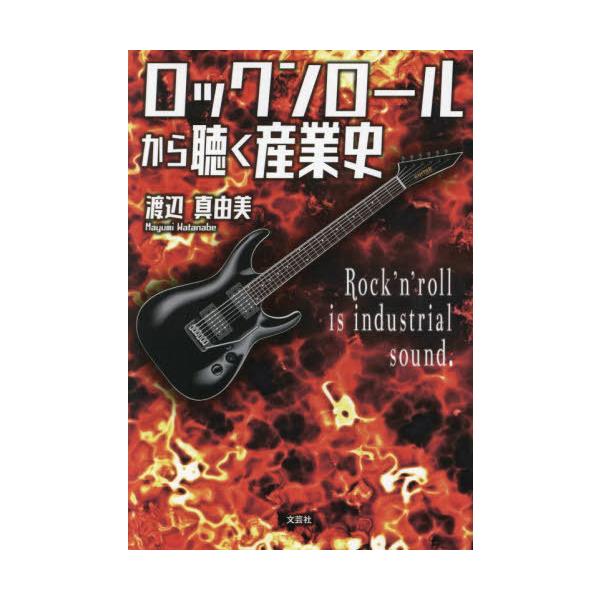 [本/雑誌]/ロックンロールから聴く産業史/渡辺真由美/著