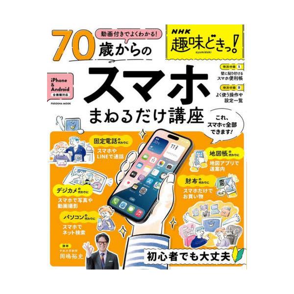 [Release date: December 1, 2024]岡嶋裕史/講師/70歳からのスマホまねるだけ講座 (FUSOSHA)、メディア：BOOK、発売日：2024/12、重量：340g、商品コード：NEOBK-3041032、JAN...