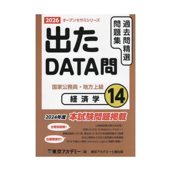 本/雑誌]/過去問精選問題集国家公務員・地方上級 2026-14 (オープン