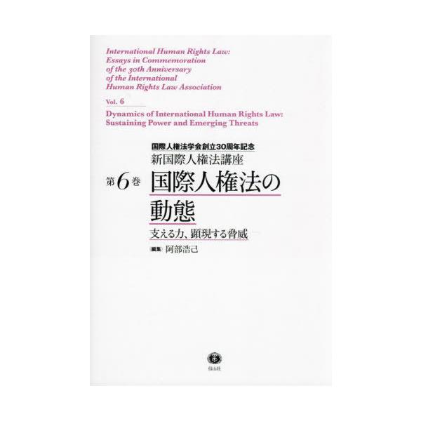 【送料無料】[本/雑誌]/国際人権法の動態 (新国際人権法講座)/阿部浩己
