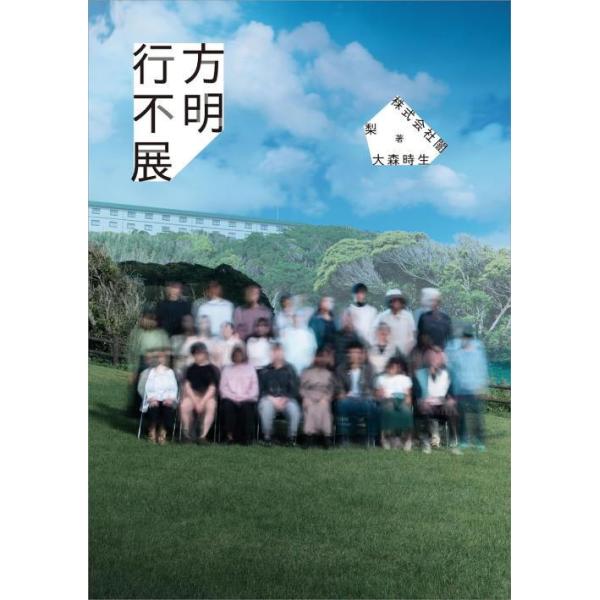 【送料無料】[本/雑誌]/行方不明展/梨/著 闇/著 大森時生/著(単行本・ムック)