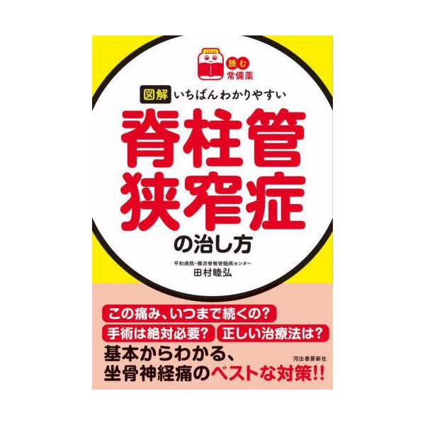 [本/雑誌]/図解いちばんわかりやすい脊柱管狭窄症の治し方 (読む常備薬)/田村睦弘/著