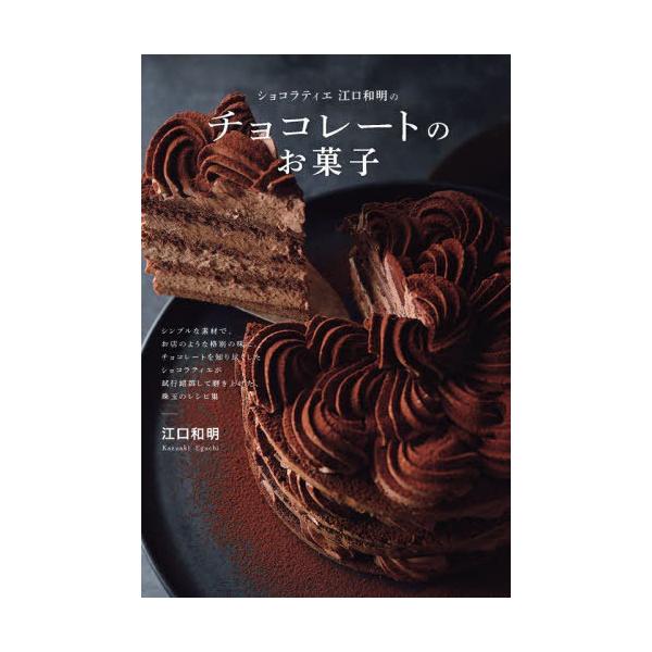 [本/雑誌]/ショコラティエ江口和明のチョコレートのお菓子/江口和明/著