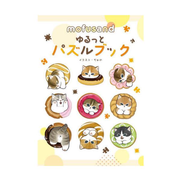 [本/雑誌]/mofusand (モフサンド) ゆるっとパズルブック/ぢゅの/イラスト スパイラルキュート/監修 スリーシーズン/編集協力