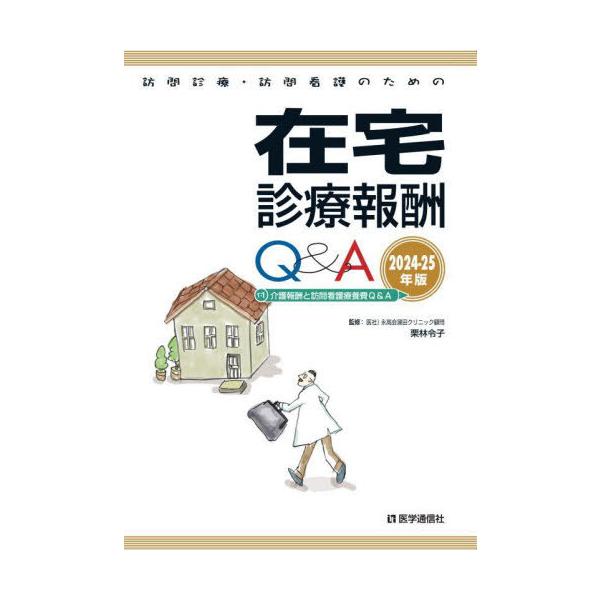【送料無料】[本/雑誌]/訪問診療・訪問看護のための在宅診療報酬Q&A/医学通信社編集部