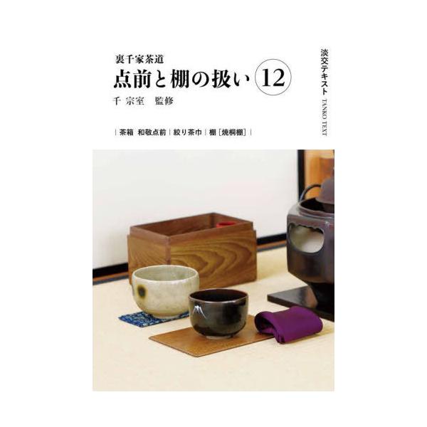 [Release date: November 26, 2024]千宗室/淡交テキスト 〔2024-12〕、メディア：BOOK、発売日：2024/11、重量：340g、商品コード：NEOBK-3042053、JANコード/ISBNコード：9...