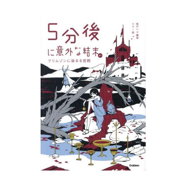 [Release date: November 28, 2024]桃戸ハル/編著 usi/絵/5分後に意外な結末ex クリムゾンに染まる宮殿、メディア：BOOK、発売日：2024/11、重量：340g、商品コード：NEOBK-3042072...