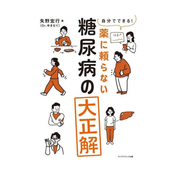 自分でできる!薬に頼らない糖尿病の大正解/矢野宏行