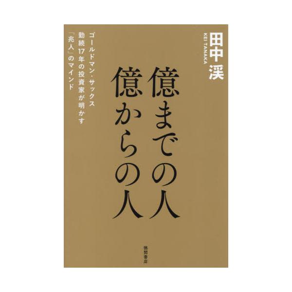 [本/雑誌]/億までの人億からの人 ゴールドマン・サックス勤続17年の投資家が明かす「兆人」のマインド/田中渓/著