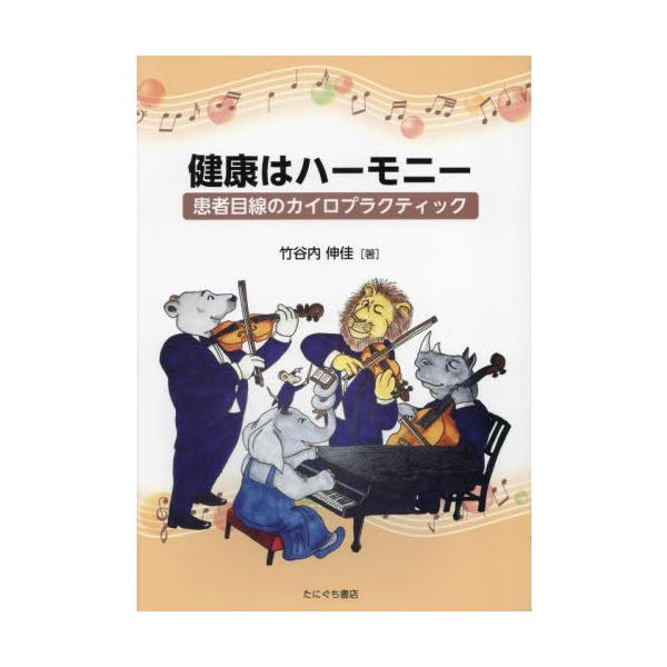 【送料無料】[本/雑誌]/健康はハーモニー/竹谷内伸佳