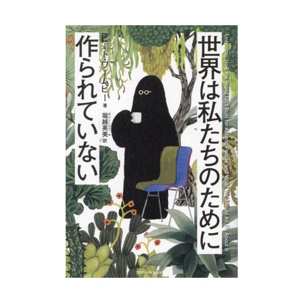 [Release date: November 29, 2024]ピート・ワームビー/著 堀越英美/訳/世界は私たちのために作られていない / 原タイトル:UNTYPICAL (TOYOKAN)、メディア：BOOK、発売日：2024/11、...
