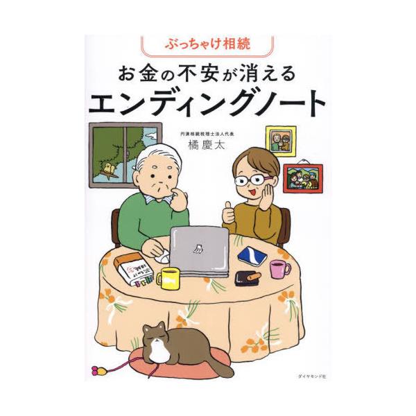 ぶっちゃけ相続お金の不安が消えるエンディングノート/橘慶太