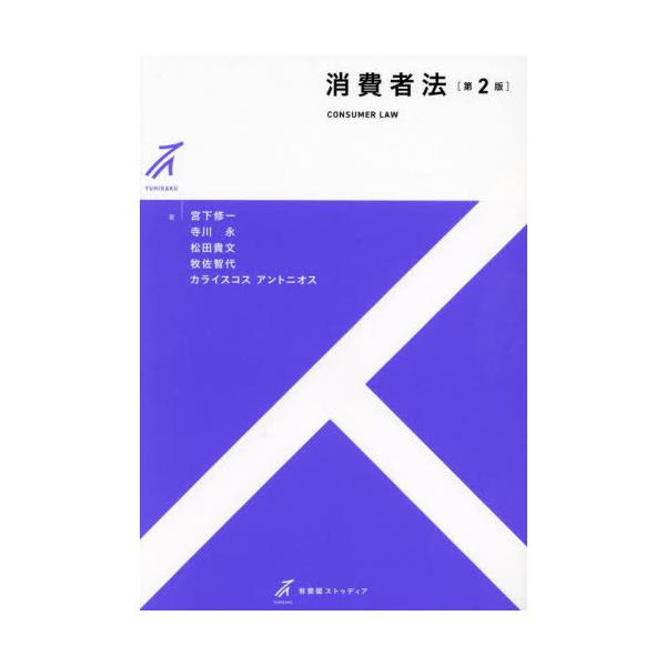 【送料無料】[本/雑誌]/消費者法 (有斐閣ストゥディア)/宮下修一/〔ほか〕著