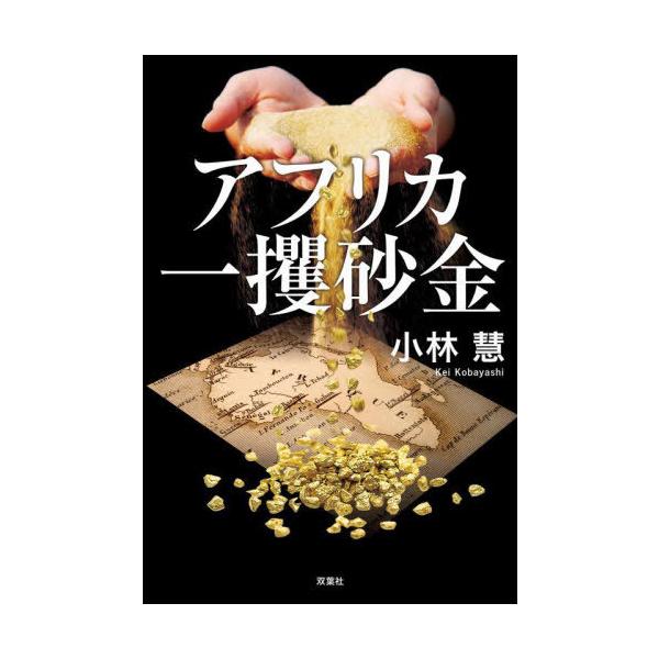 アフリカ一攫砂金/小林慧