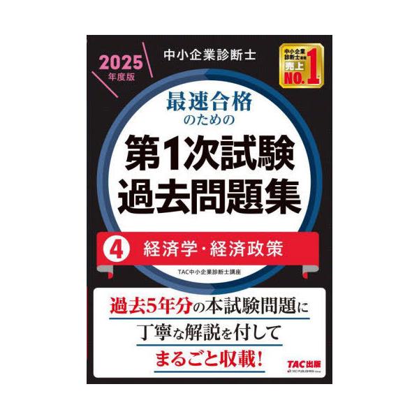 本/雑誌]/中小企業診断士最速合格のための第1次試験過去問題集