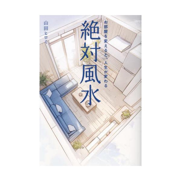 【送料無料】[本/雑誌]/絶対風水 お部屋を変えると、人生が変わる/山田ヒロミ/著