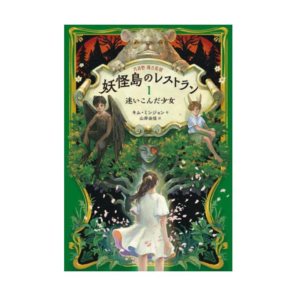 [Release date: November 28, 2024]キムミンジョン/作 山岸由佳/訳/妖怪島のレストラン 1、メディア：BOOK、発売日：2024/11、重量：340g、商品コード：NEOBK-3042637、JANコード/I...
