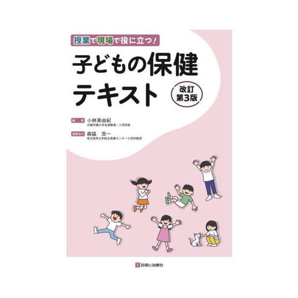 【送料無料】[本/雑誌]/授業で現場で役に立つ!子どもの保健テキスト/小林美由紀/編著