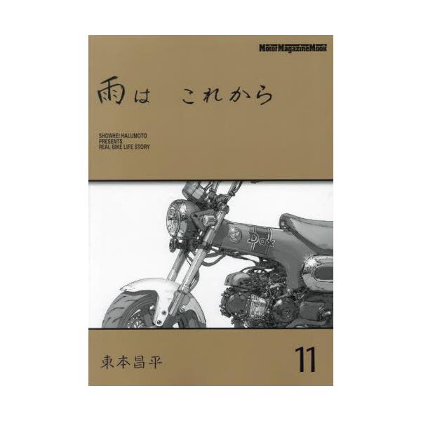 雨はこれから全11巻セット（綴じ込み付録付き） 本/雑誌]/雨は これから 11 (Motor Magazine Mook)/東本昌平