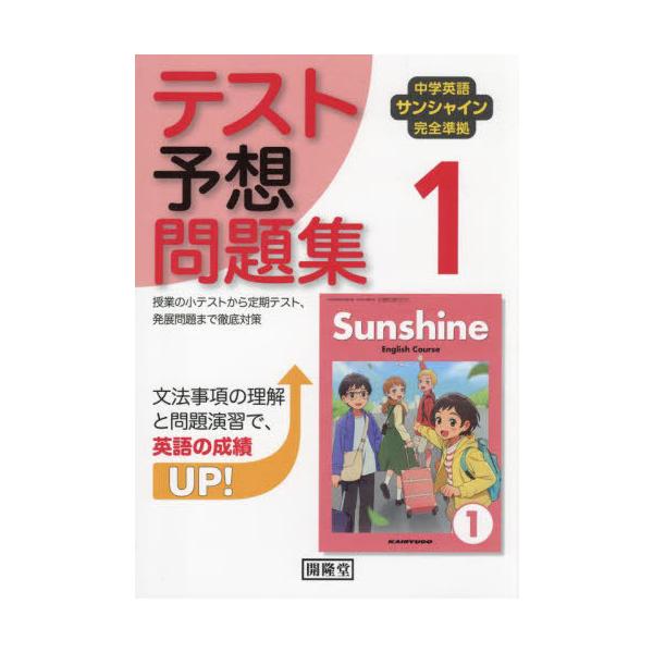[本/雑誌]/中学英語サンシャイン完全準拠テスト予想問題集 1年 令和7年版 (2025)/開隆堂出版
