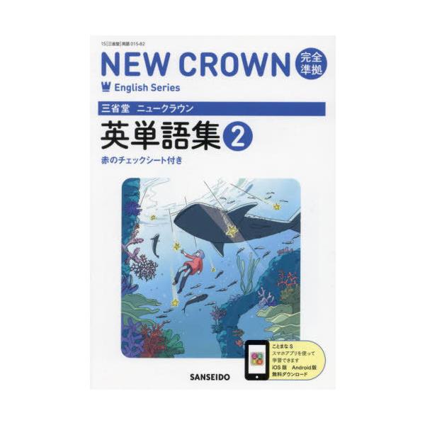 [Release date: February 28, 2025]三省堂/三省堂ニュークラウン完全準拠英単語集 2 (令7)、メディア：BOOK、発売日：2025/02、重量：215g、商品コード：NEOBK-3042729、JANコード/...