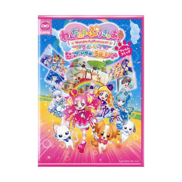 [Release date: November 30, 2024]MdN編集部/「わんだふるぷりきゅあ!ざ・むーびー!ドキドキ・ゲームの世界で大冒険!」フィルムコミック、メディア：BOOK、発売日：2024/11、重量：619g、商品コード...