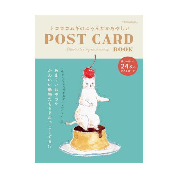 tocorocomugi トコロコムギのにゃんだかあやしいPOST CARD BOOK Book