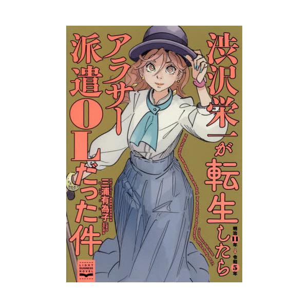 [本/雑誌]/渋沢栄一が転生したらアラサー派遣OLだった件 (LIGHT BUSINESS NOVEL)/三浦有為子/著