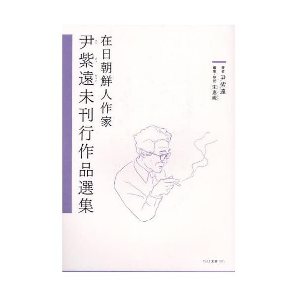 [Release date: December 28, 2022]尹紫遠宋恵媛/在日朝鮮作家 尹紫遠未刊行作品選集 (こはく文庫)、メディア：BOOK、発売日：2022/12、重量：550g、商品コード：NEOBK-3043164、JANコ...