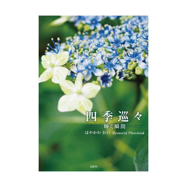 【送料無料】[本/雑誌]/四季巡々/はやかわれい/作