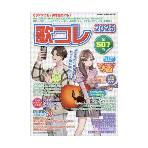 [Release date: December 5, 2024]シンコーミュージック・エンタテイメント/2025 歌コレ (SHINKO MUSIC MOOK)、メディア：BOOK、発売日：2024/12、重量：340g、商品コード：NEO...
