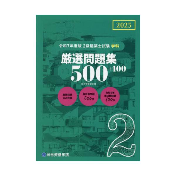 本/雑誌]/2級建築士試験 学科 厳選問題集500+100 令和7年度版 (2025